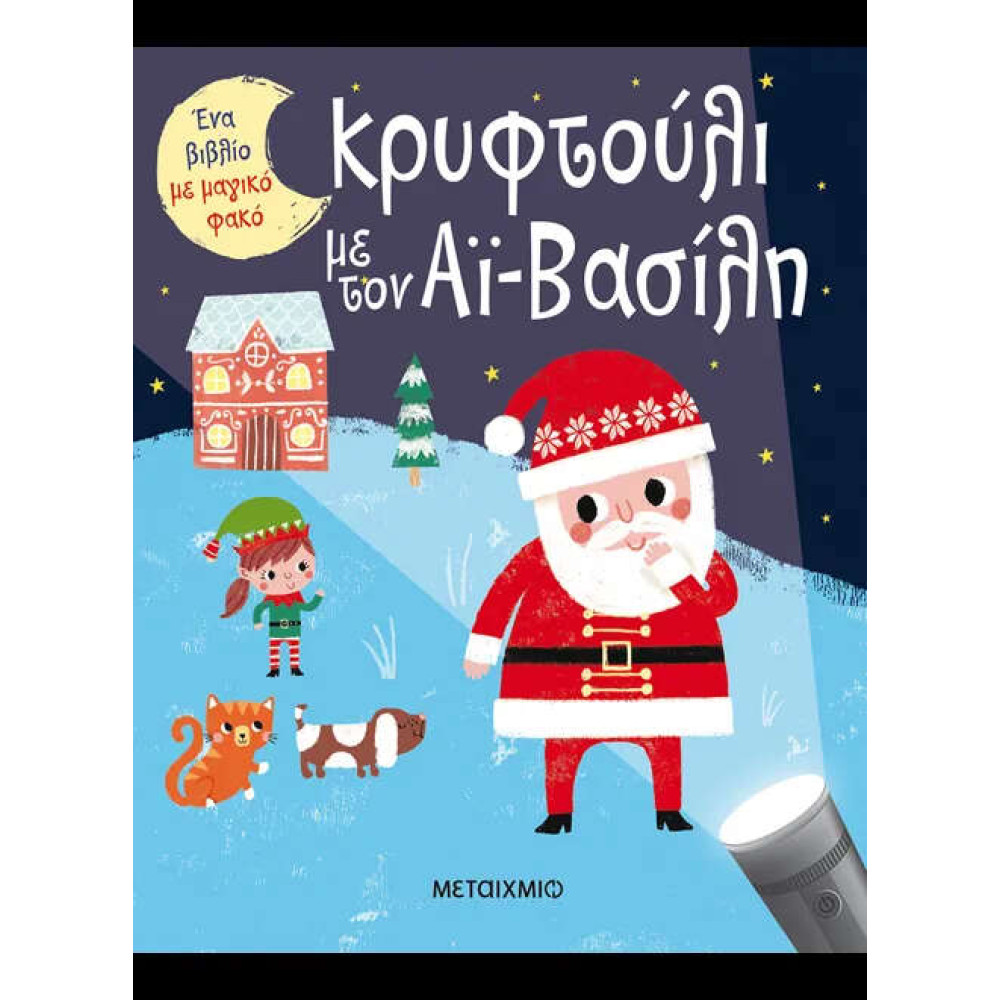 Ένα Βιβλίο με Μαγικό Φακό: Κρυφτούλι με τον Αϊ-Βασίλη