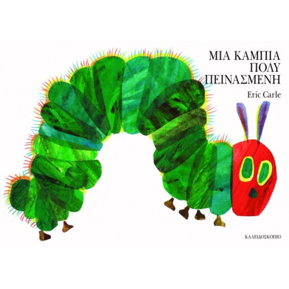 Μια Κάμπια Πολύ Πεινασμένη ( Small Board Book)